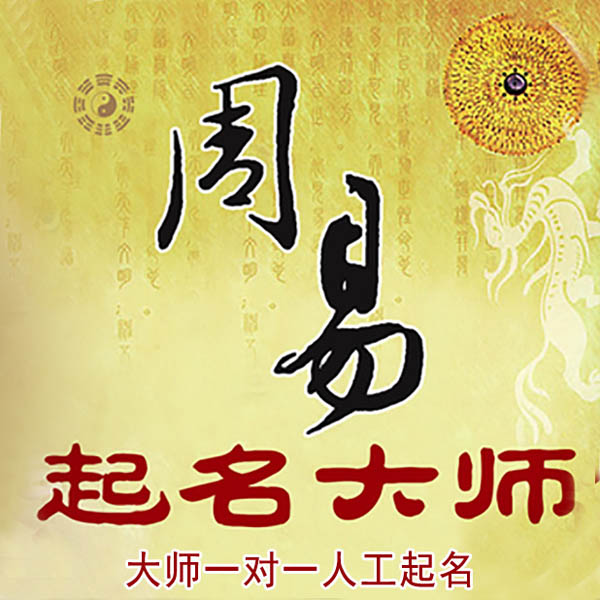 光山起名大师 光山大师起名 找田大师 41年起名经验