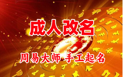 光山成人改名-找大师一对一改名先分析后改名